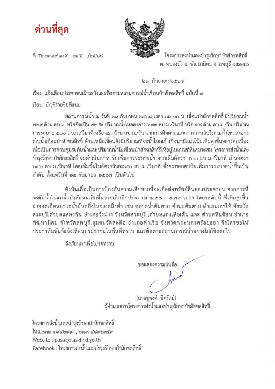 เขื่อนป่าสักชลสิทธิ์ แจ้งเตือน 3 จังหวัด รับมือการระบายน้ำเพิ่ม