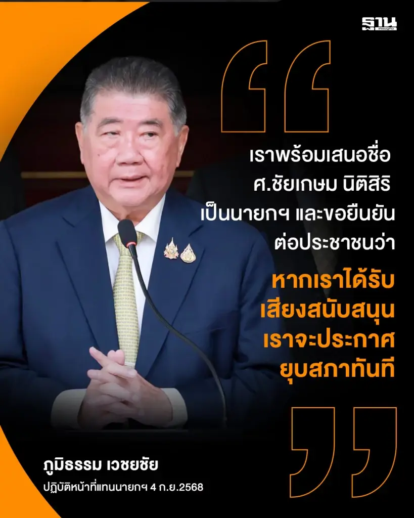 'ภูมิธรรม' ยอมรับปม 'ร่างพ.ร.ฎ.ยุบสภา' ตีกลับ ติดข้อกฎหมาย