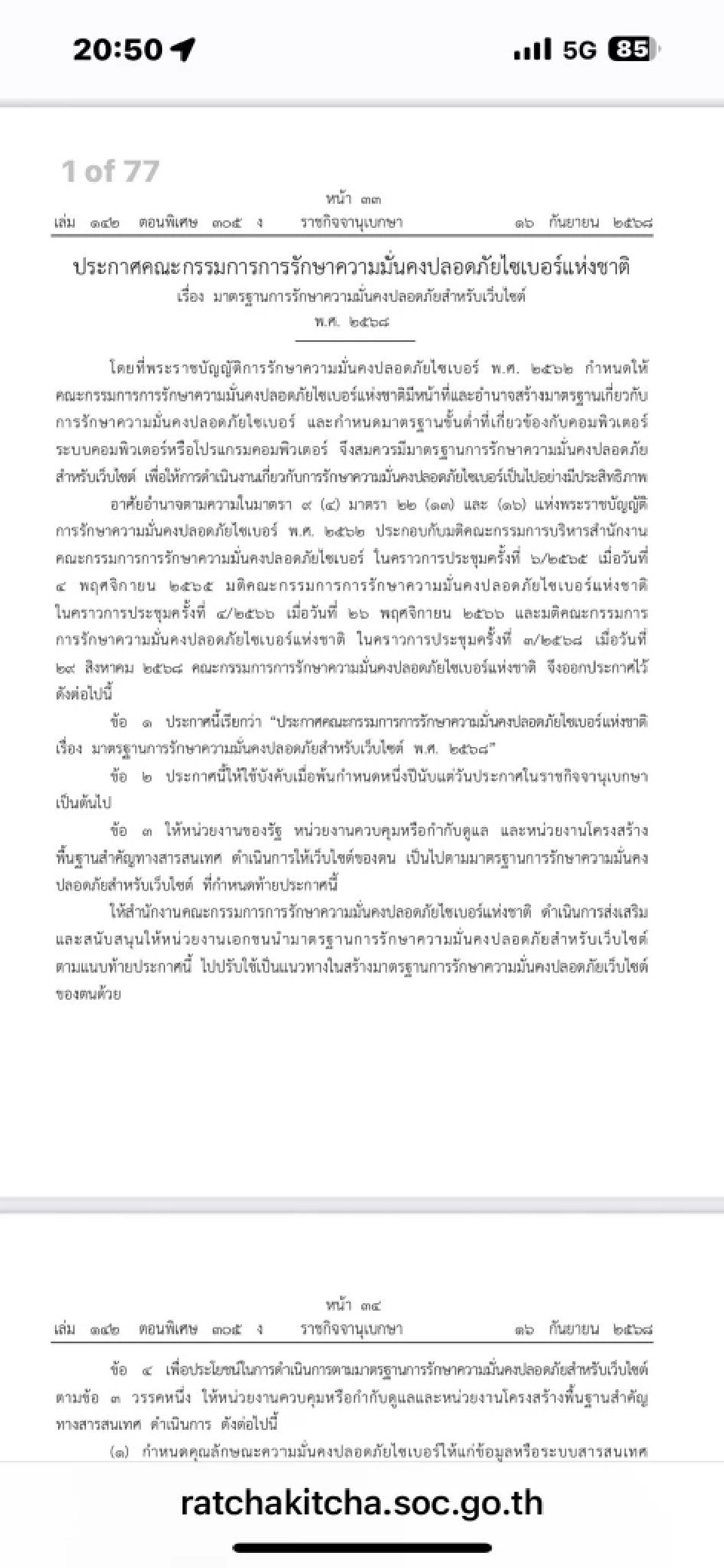 คุมเข้มความปลอดภัยเว็บไซต์ บังคับใช้มาตรฐานใหม่ เริ่มปี 69
