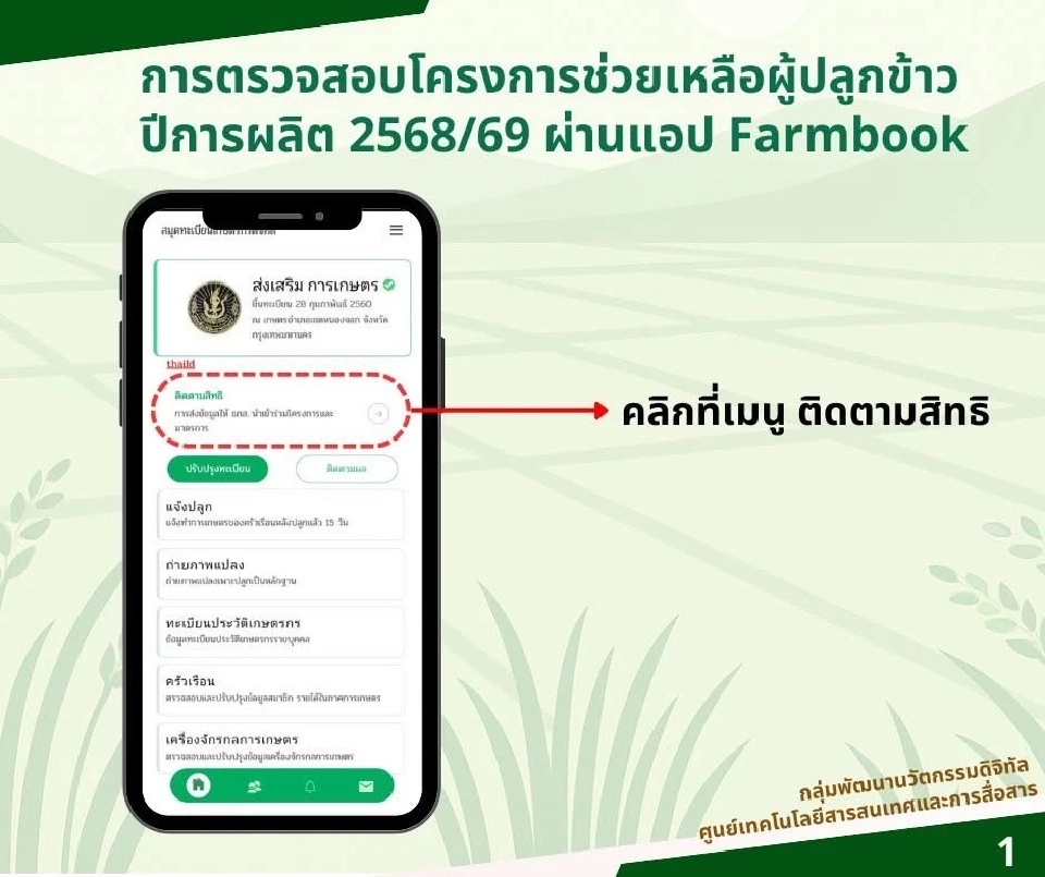 ตรวจสอบโครงการช่วยเหลือผู้ปลูกข้าวปีการผลิต 2568/69 ผ่านแอป Farmbook