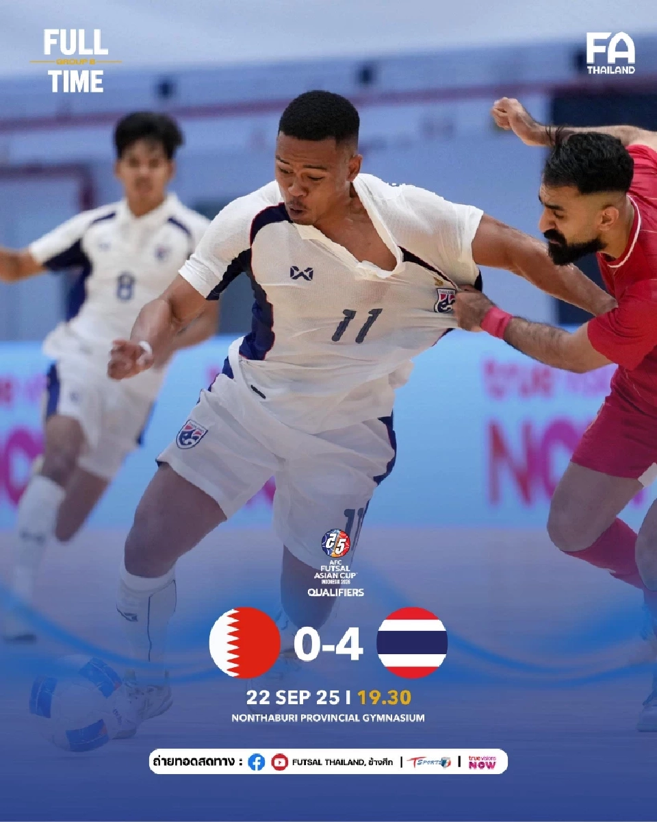 ถ่ายทอดสด ฟุตซอลทีมชาติไทย พบ บาห์เรน ดูบอลสดเอเชียนคัพ 19.30 น.