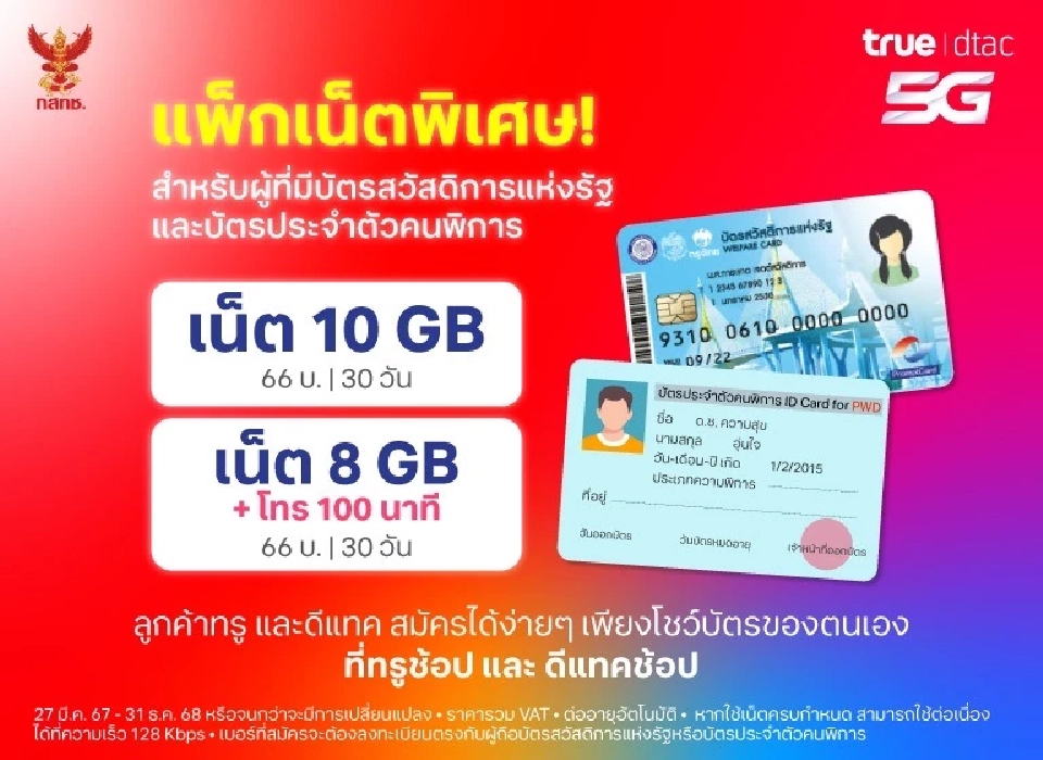 กสทช. เผยข่าวดี AIS-True ออกแพ็คเกจมือถือราคาพิเศษสำหรับผู้สูงอายุ/ผู้พิการ