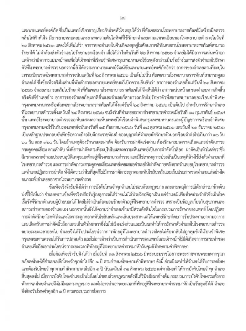 เปิดละเอียด ศาลฎีกาพิพากษาสั่ง "ทักษิณ" กลับไปจำคุก 1 ปี