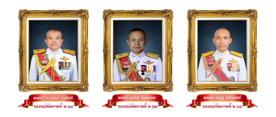 แคนดิเดตแม่ทัพภาค 2 คนใหม่