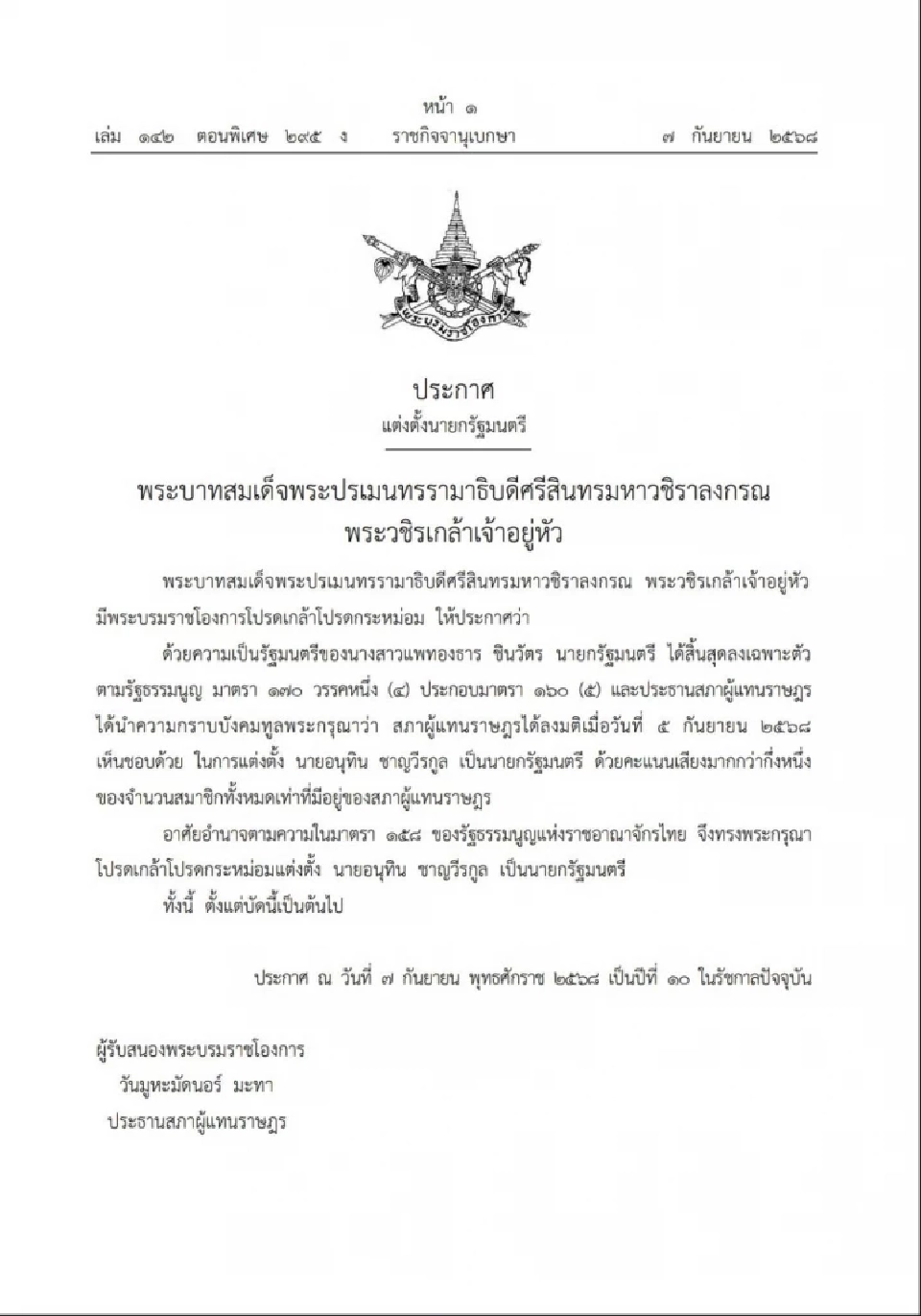 พระบรมราชโองการ ประกาศ แต่งตั้งนายกรัฐมนตรี [นายอนุทิน ชาญวีรกูล]