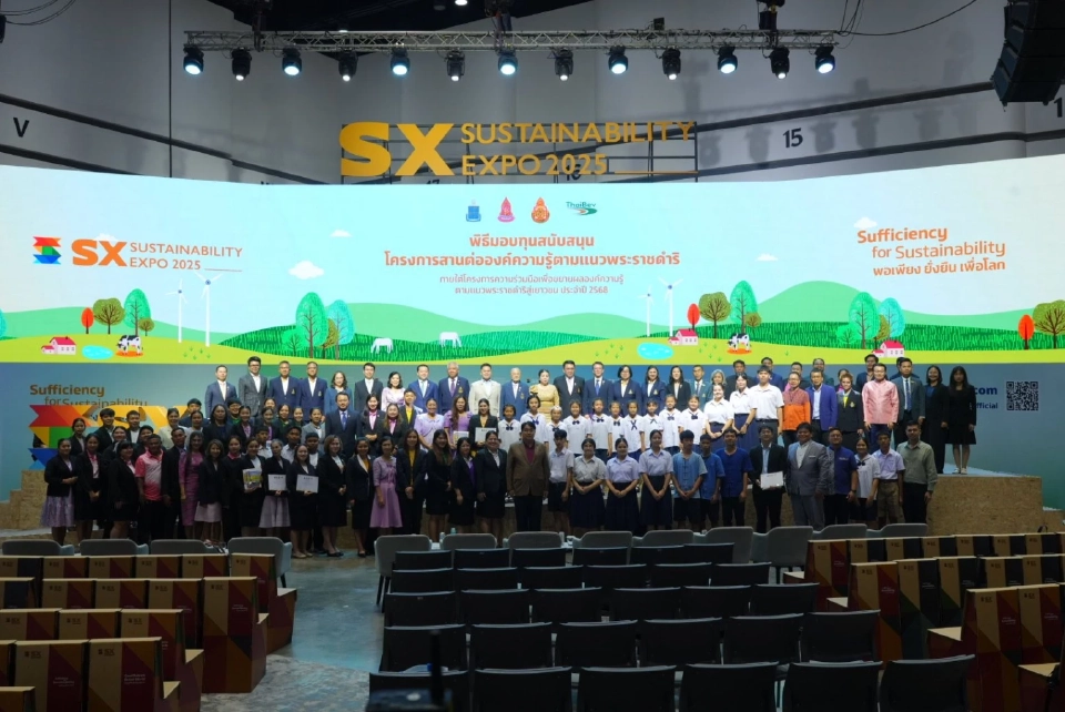 ภาคีเครือข่ายเดินหน้าโครงการ “สานต่อความรู้ตามแนวพระราชดำริ” ปลูกแนวคิดพอเพียงสู่หัวใจเยาวชนทั่วไทย