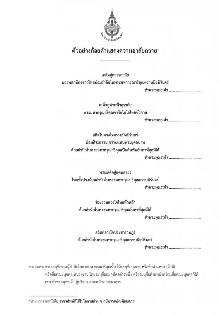 ราชบัณฑิตยสภา แนะถ้อยคำอาลัยถวายตามแบบแผนราชาศัพท์อย่างถูกต้อง