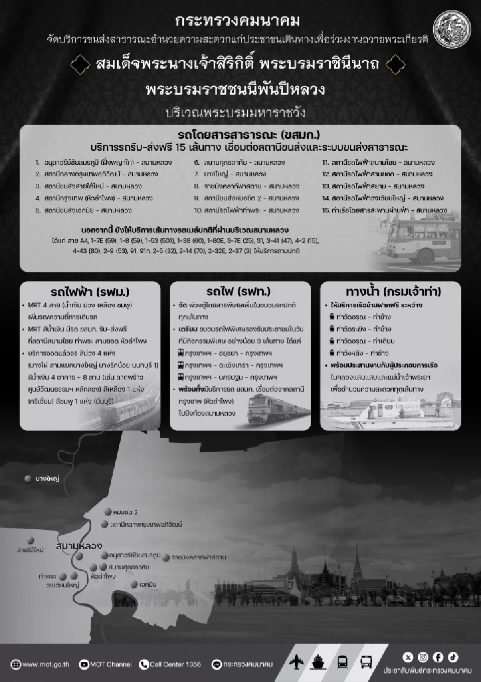 วิธีเดินทาง ร่วมพิธีถวายน้ำสรงพระบรมศพ สมเด็จพระพันปีหลวง ด้วยขนส่งสาธารณะ