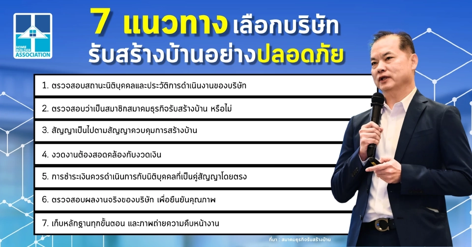 แนะ 7 เช็กลิสต์ก่อนจ้างผู้รับเหมาสร้างบ้าน สกัดปัญหาทิ้งงาน