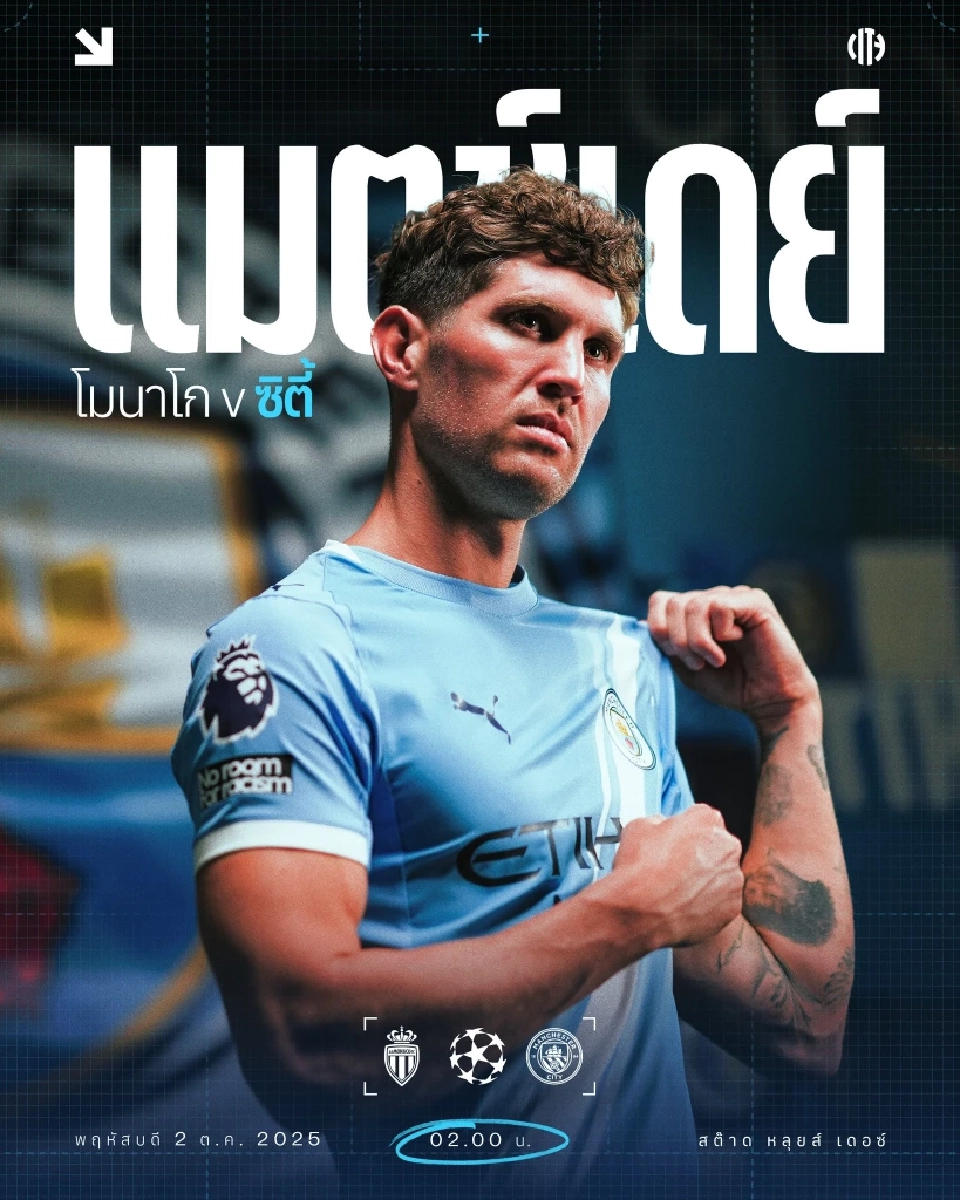 LIVE ถ่ายทอดสด โมนาโก พบ แมนซิตี้ ดูบอลสดศึกยูฟ่าแชมเปียนส์ลีก 02.00 น.