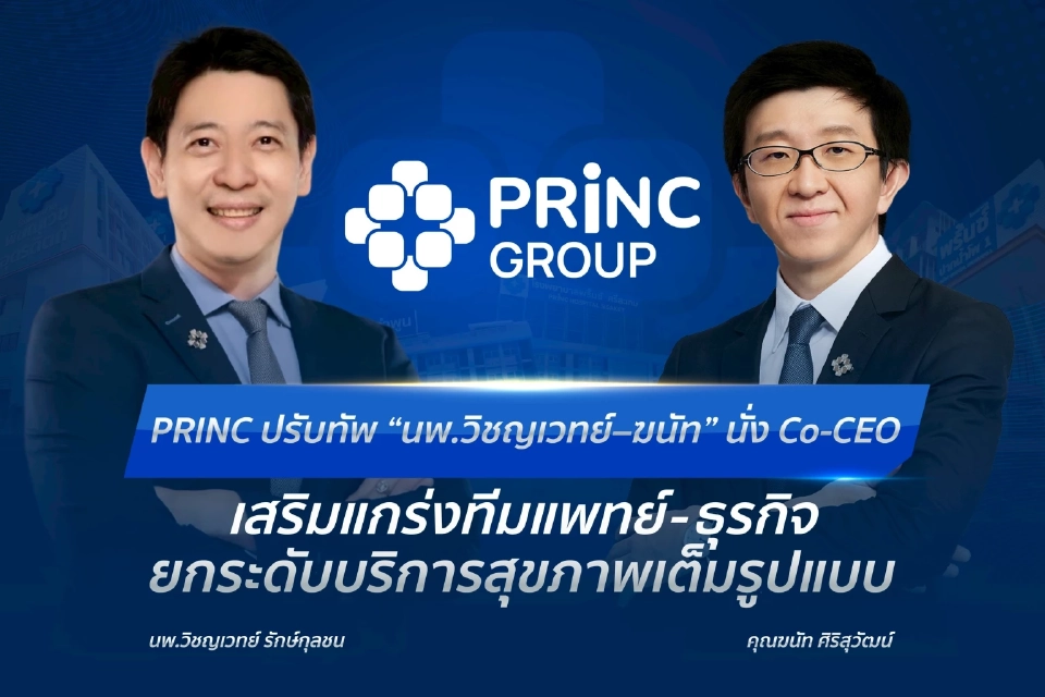 PRINC GROUP ปรับทัพตำแหน่ง Co-CEO เสริมแกร่งธุรกิจเต็มรูปแบบ