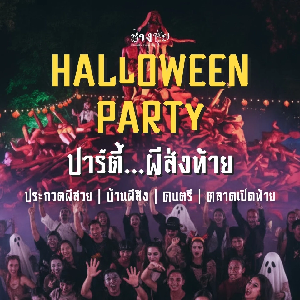 ช่างชุ่ย จัดงาน ฮาโลวีน ปาร์ตี้...ผีส่งท้าย