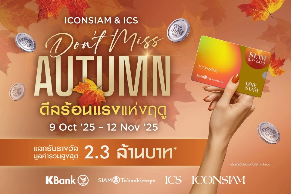 \'ไอคอนสยาม\' & ไอซีเอส แจก Siam Gift Card 2.3 ล้าน! ช้อปฟินปลายปี