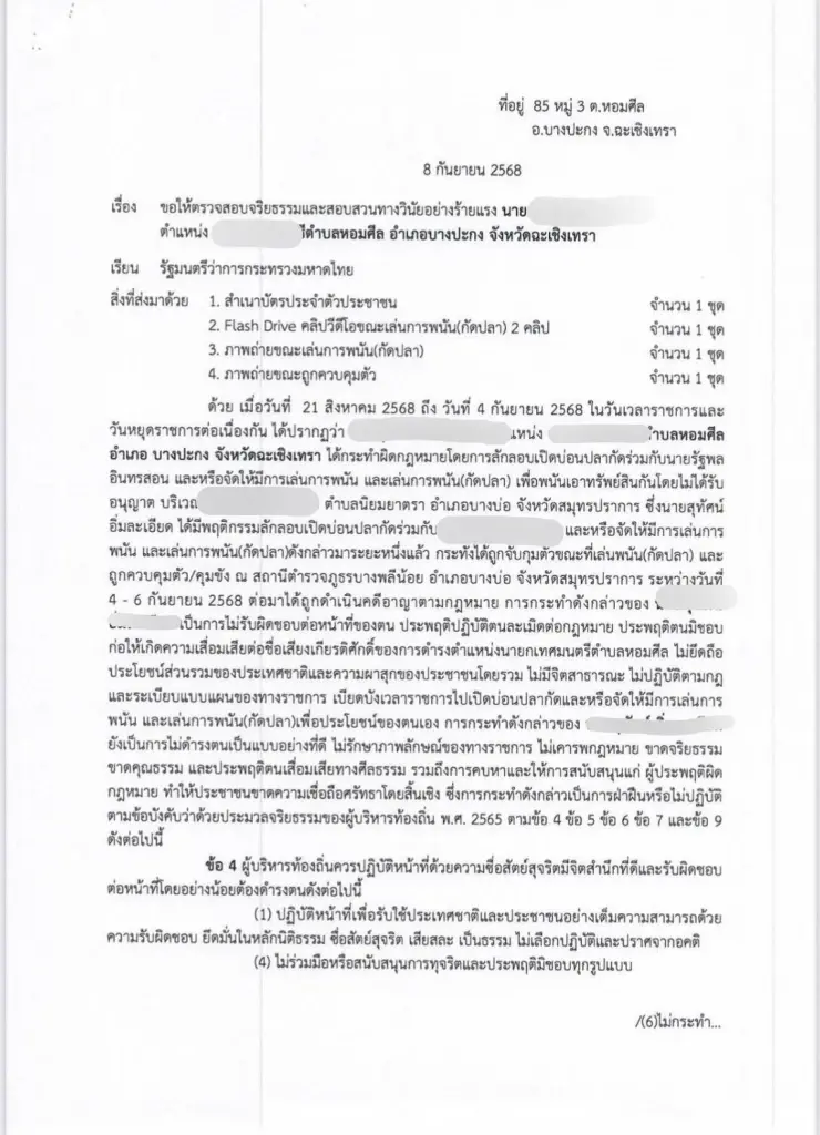 เปิดหนังสือ ​ชาวบ้านร้องมหาดไทย สอบวินัยร้ายแรงนักการเมืองท้องถิ่นหอมศีล