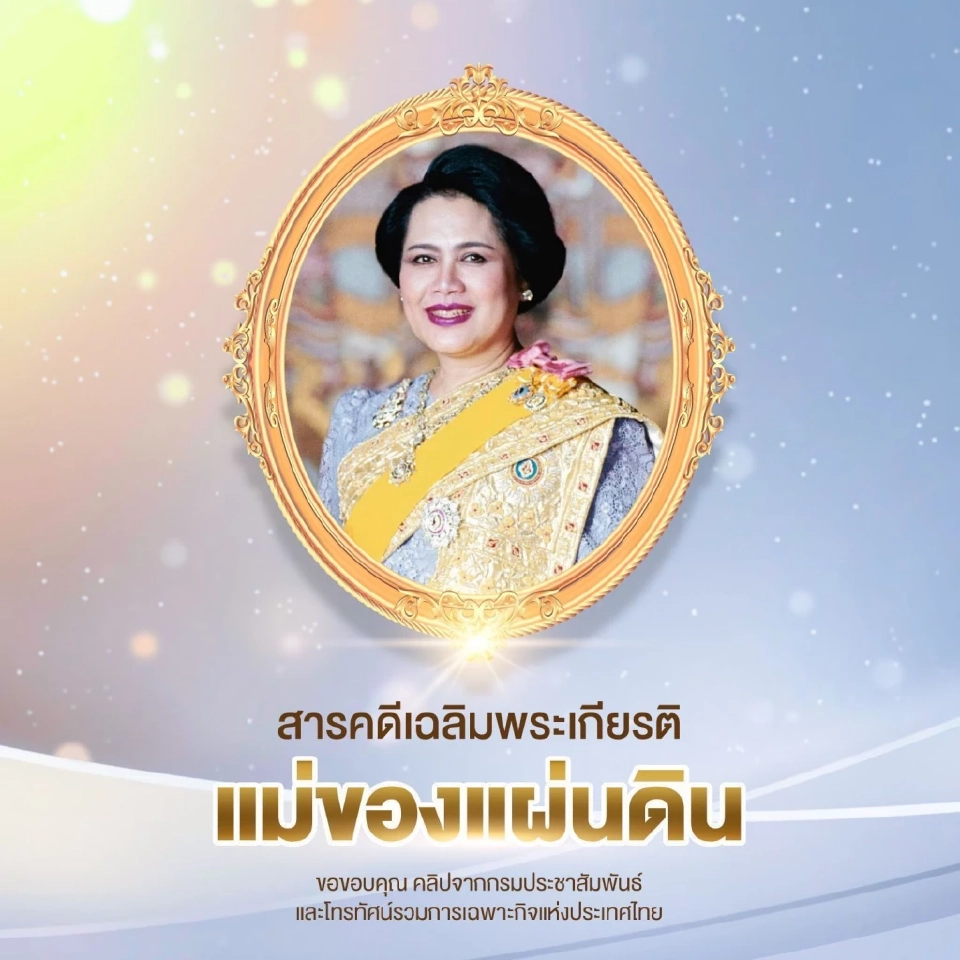 เปิดชมสารคดี “แม่ของแผ่นดิน” รำลึกในพระมหากรุณาธิคุณ “พระพันปีหลวง”ผ่าน AIS PLAY