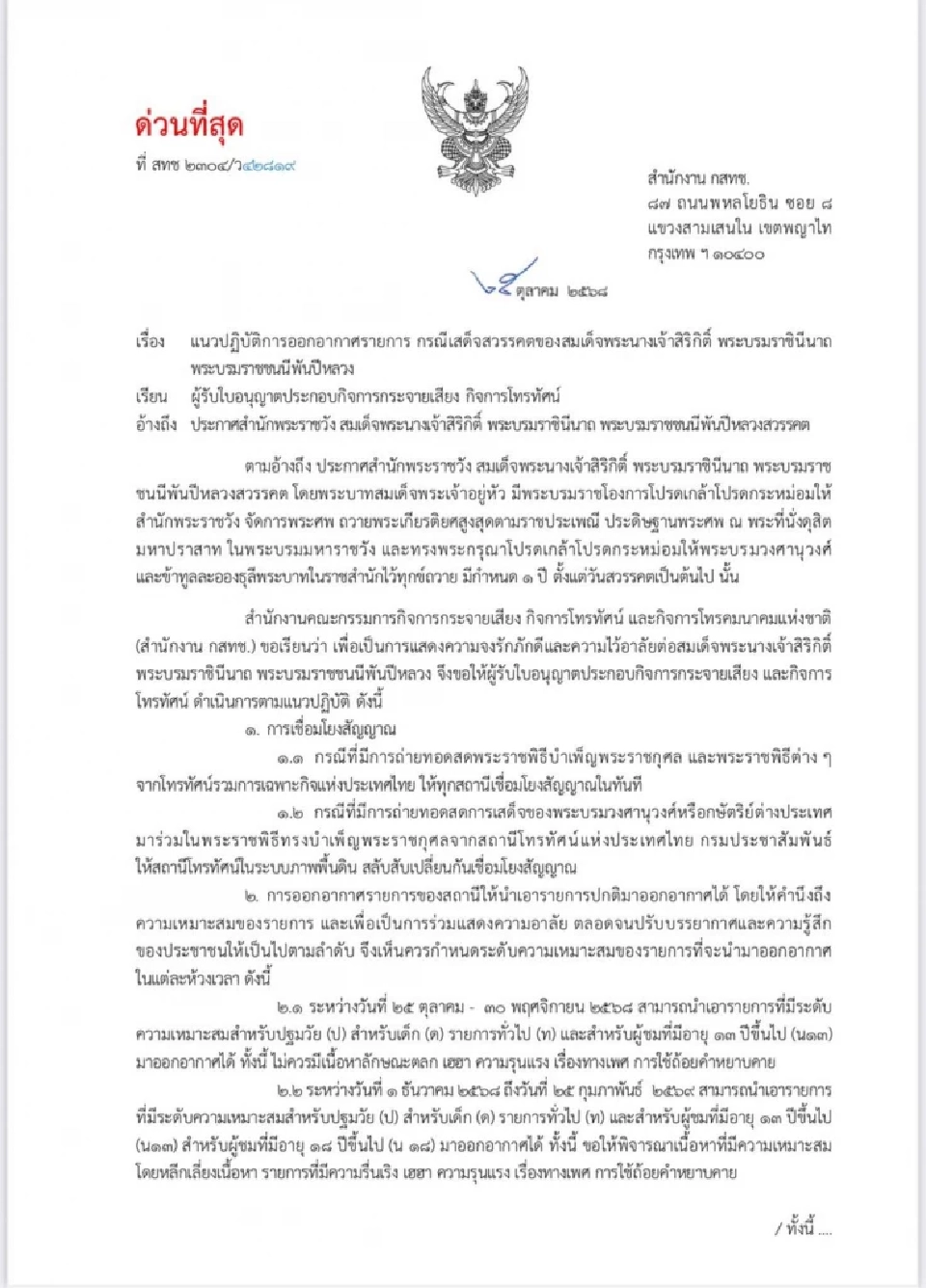 กสทช.ออกแนวปฏิบัติการออกอากาศทีวี 8  ข้อ ถวายความอาลัยพระพันปีหลวง