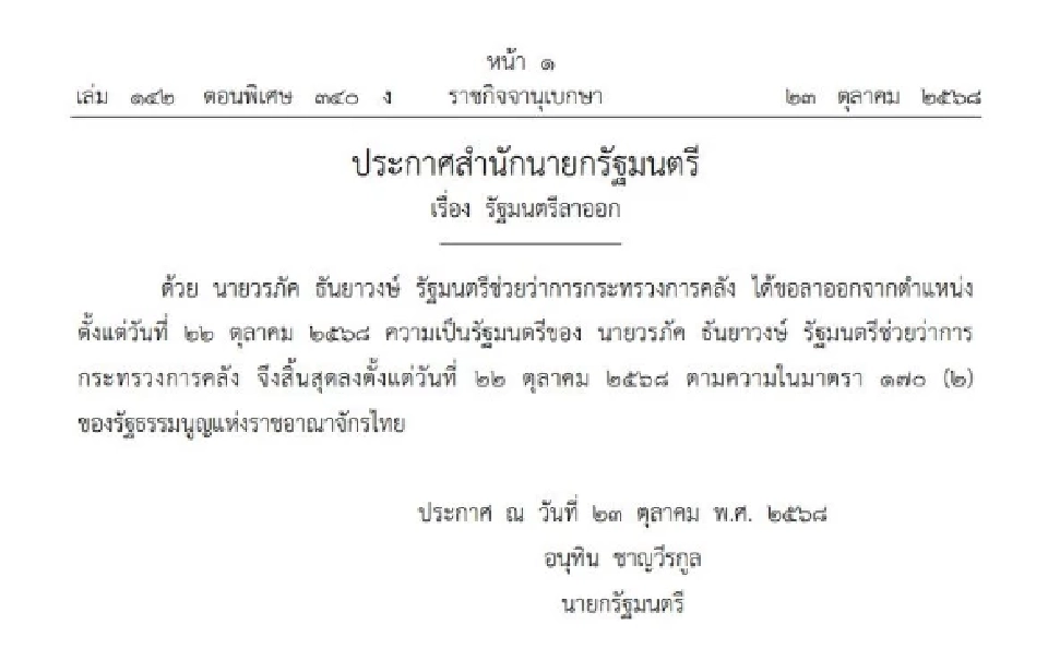 ราชกิจจาฯประกาศให้ ‘วรภัค ธันยาวงษ์’ สิ้นสุดความเป็นรัฐมนตรี 