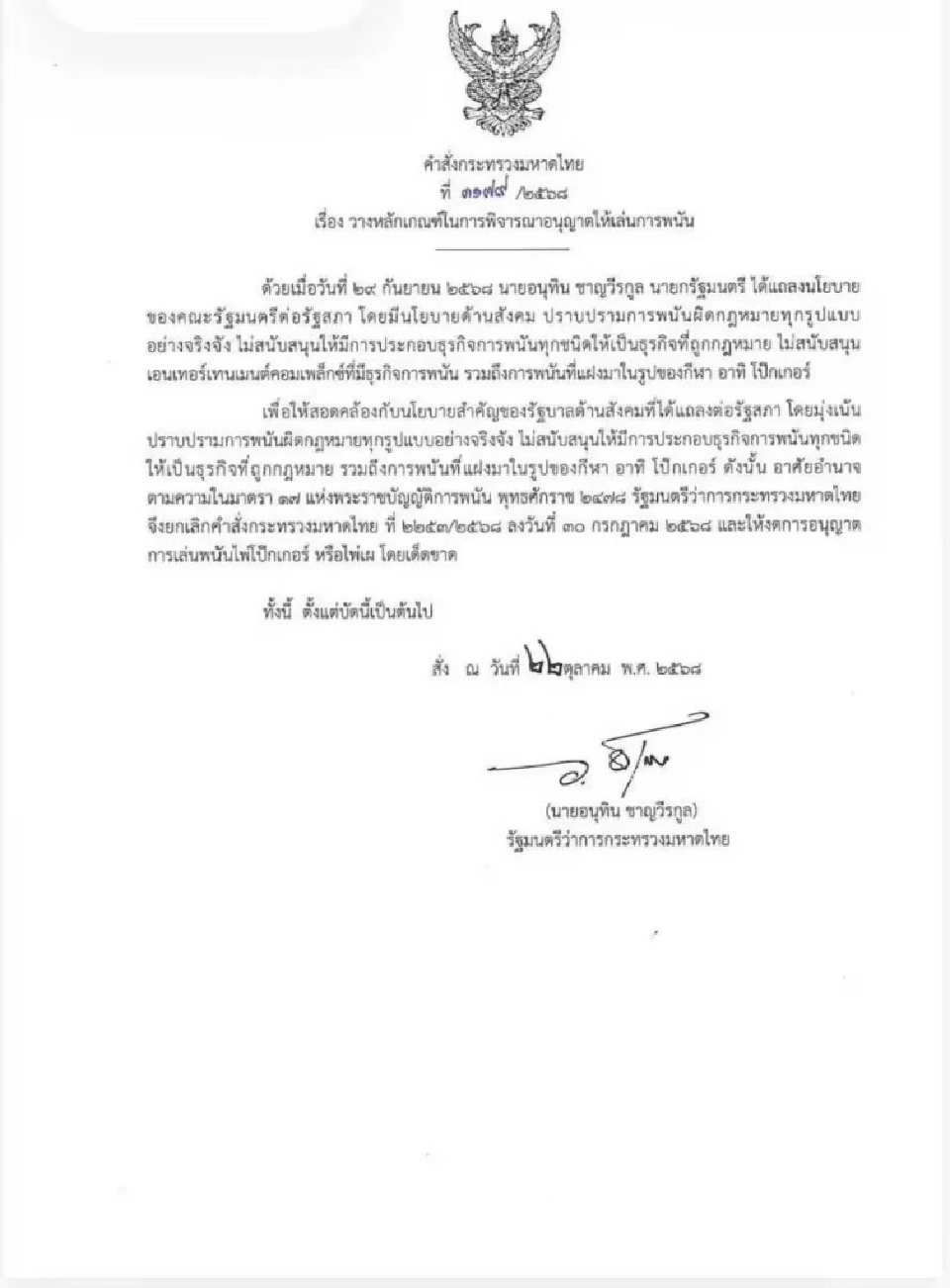 'อนุทิน' ลงนามประกาศมหาดไทย สั่ง 'ห้ามเล่นโป๊กเกอร์-ไพ่เผ' เด็ดขาด