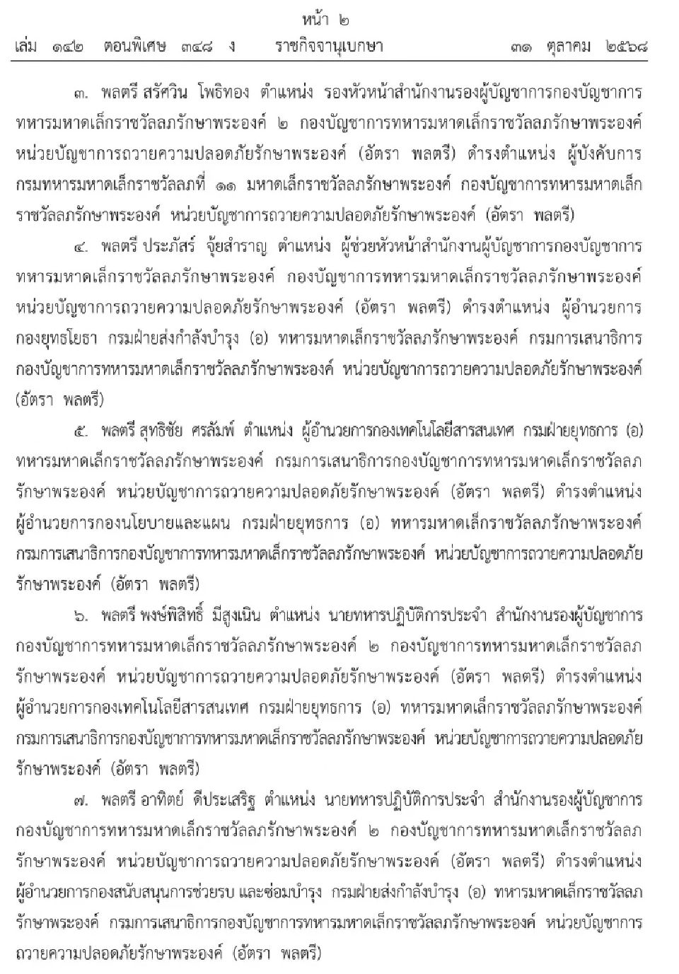 โปรดเกล้าฯ แต่งตั้งข้าราชการในพระองค์ฝ่ายทหารชั้นนายพล 8 นาย
