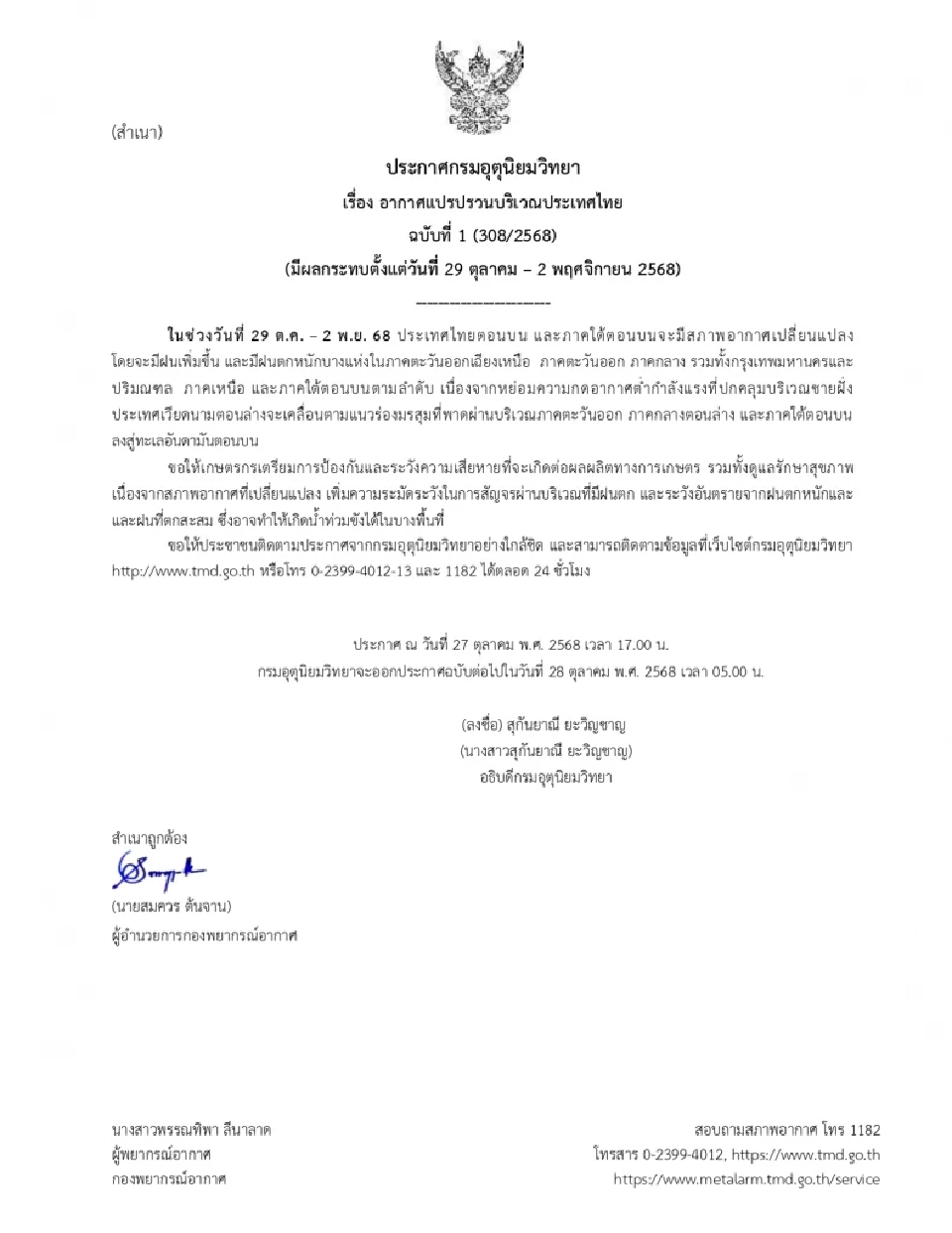 กรมอุตุนิยมวิทยา ออกประกาศฉบับที่ 1 เตือนไทยตอนบน ภาคใต้ตอนบน อากาศแปรปรวน ฝนเพิ่ม ฝนตกหนักบางแห่ง