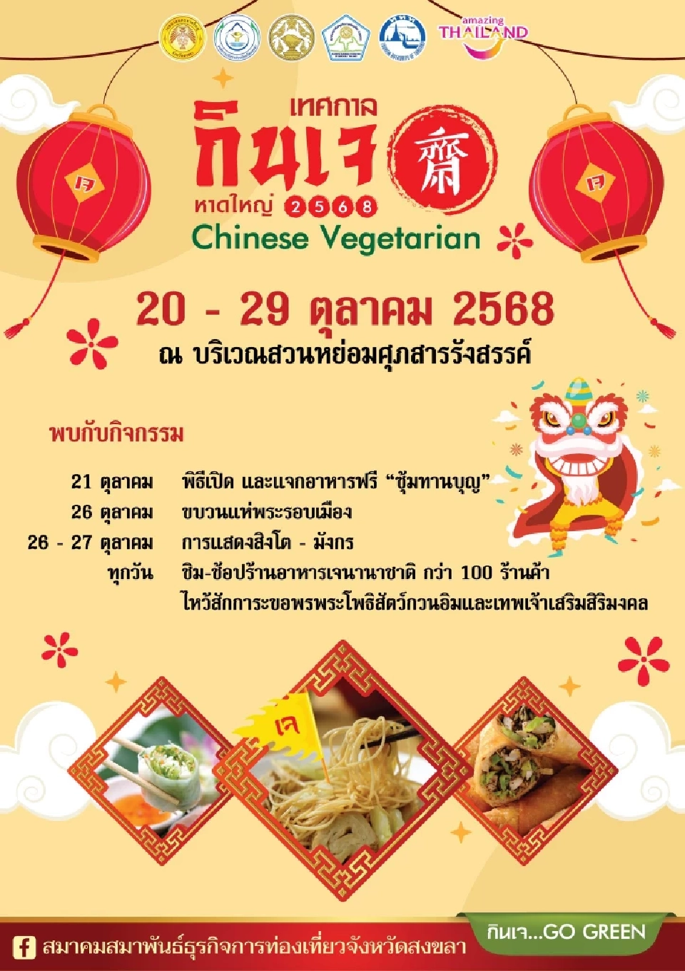 กินเจสงขลา 2568 เทศกาลกินเจหาดใหญ่ ประจำปี 2568 เช็กจุดจัดงาน ไฮไลต์ต้องห้ามพลาดประเพณีถือศีลกินผัก