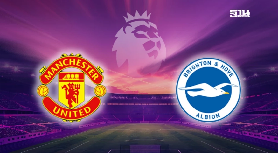 แมนฯยูไนเต็ด VS ไบรท์ตัน 
