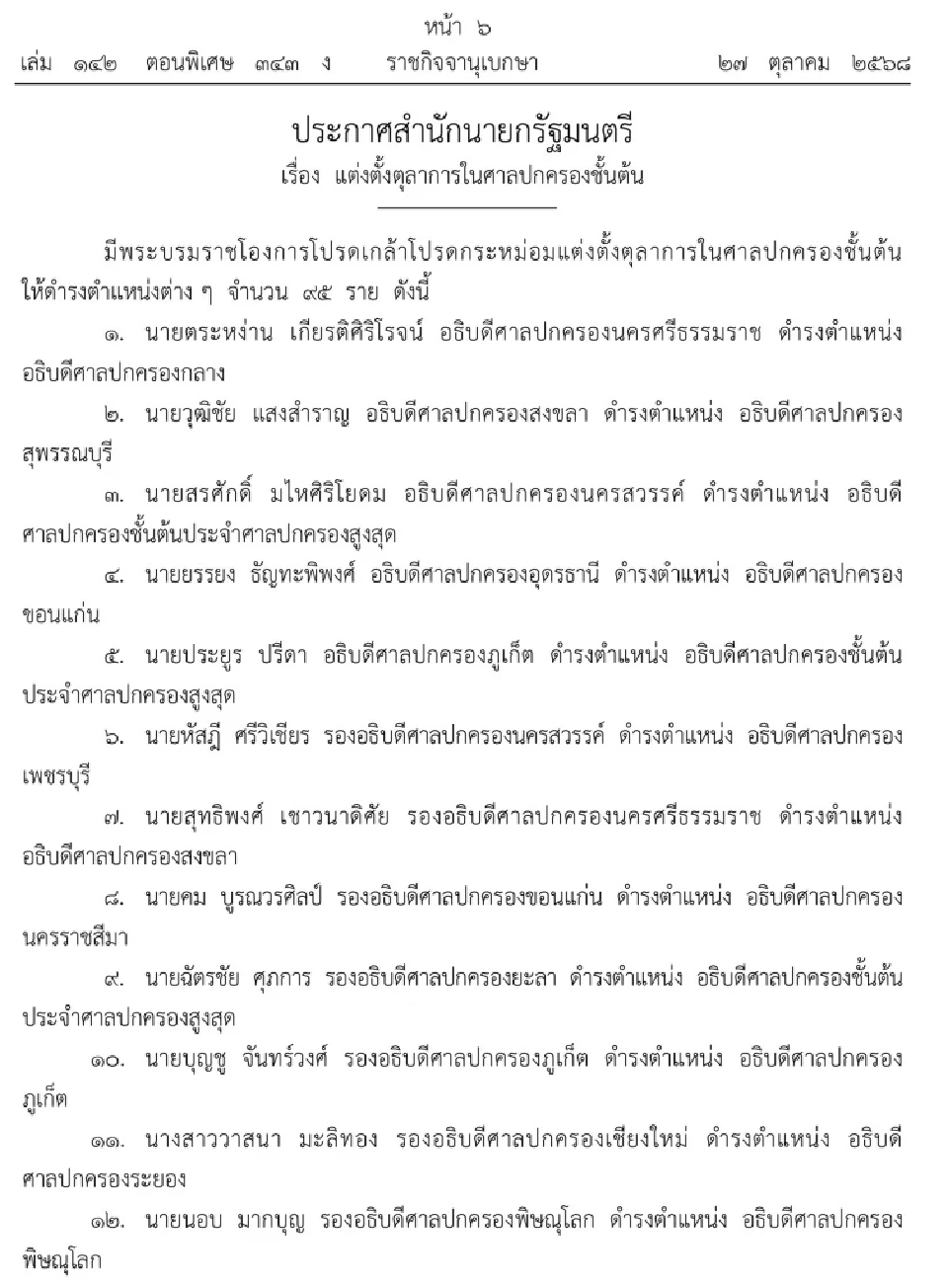 โปรดเกล้าฯ แต่งตั้งตุลาการศาลปกครองชั้นต้น จํานวน 95 ราย