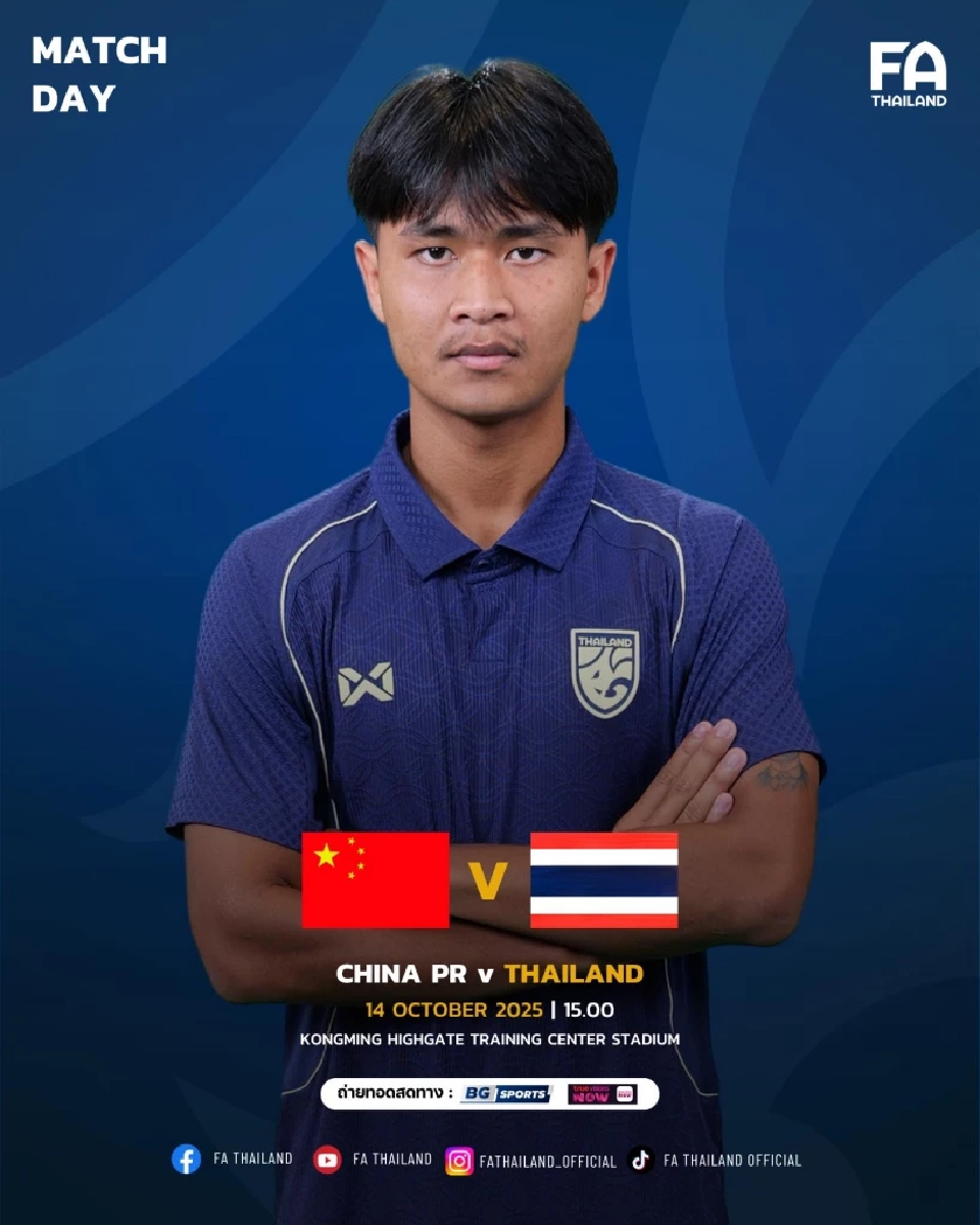 LIVE ทีมชาติไทย U23 พบ จีน U23 ถ่ายทอดสด บอลไทยวันนี้ ดูบอลสด 15.00 น.