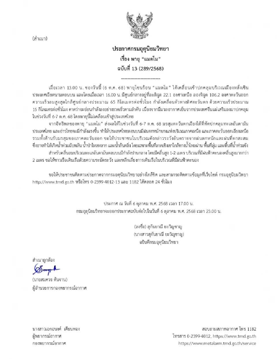 กรมอุตุนิยมวิทยา ออกประกาศฉบับ 13 พายุแมตโม เข้าปกคลุมประเทศเวียดนาม เตือนไทยวันที่ 6-7 ต.ค.68 มีฝนตกหนักบางแห่ง