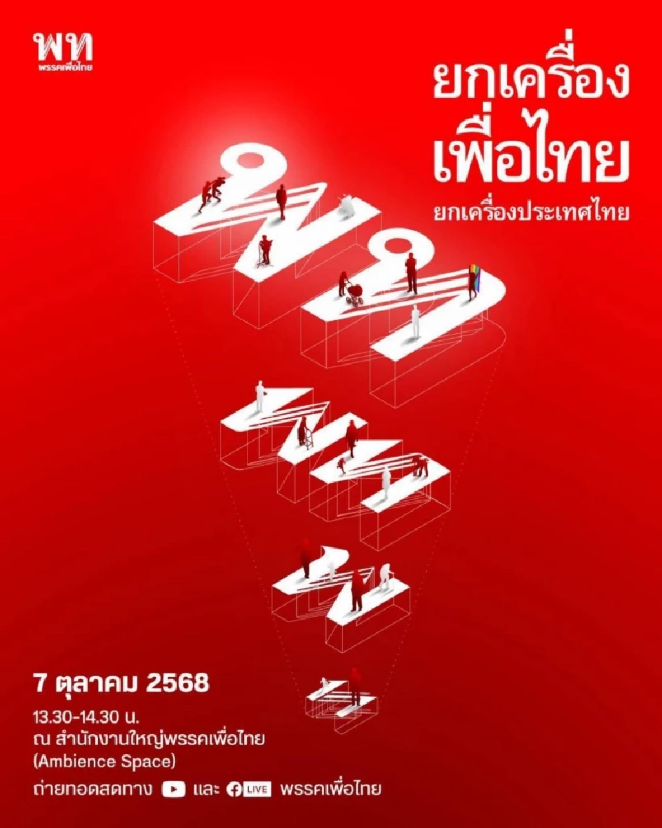 เพื่อไทยยกเครื่องพรรคสู้ศึกเลือกตั้ง เปิดตัวผู้สมัคร สส. 7 ต.ค.