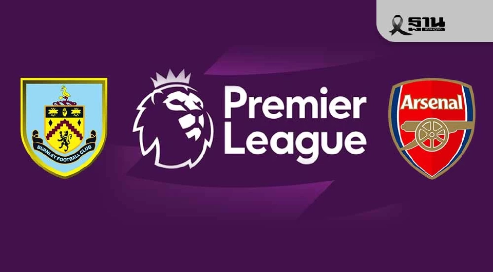 LIVE ดูบอลสด เบิร์นลีย์ พบ อาร์เซนอล ถ่ายทอดสดฟุตบอลพรีเมียร์ลีกวันนี้ 22.00 น.