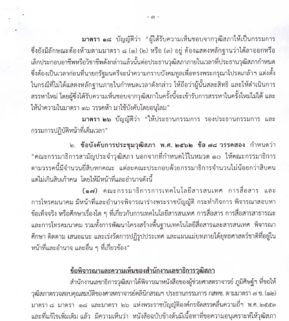 เปิดข้อเท็จจริง นพ.สรณ พนักงานมหาวิทยาลัย เข้าข่ายขาดคุณสมบัติ กสทช.