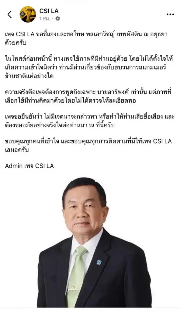 เพจดัง CSI LA ขอโทษ 'พลเอกวิชญ์' ปมใช้ภาพประกอบติดเอี่ยวขบวนการสแกมเมอร์