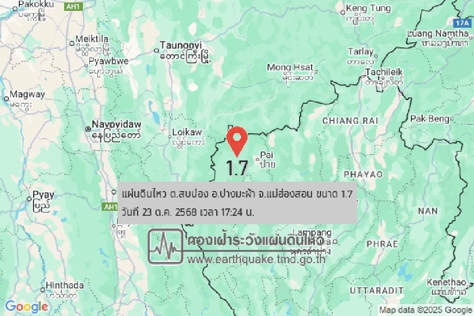 แผ่นดินไหวขนาดเล็ก 1.7 ลึก 1 กิโลเมตร ศูนย์กลางแผ่นดินไหวอยู่ที่ ต.สบป่อง อ.ปางมะผ้า จ.แม่ฮ่องสอน