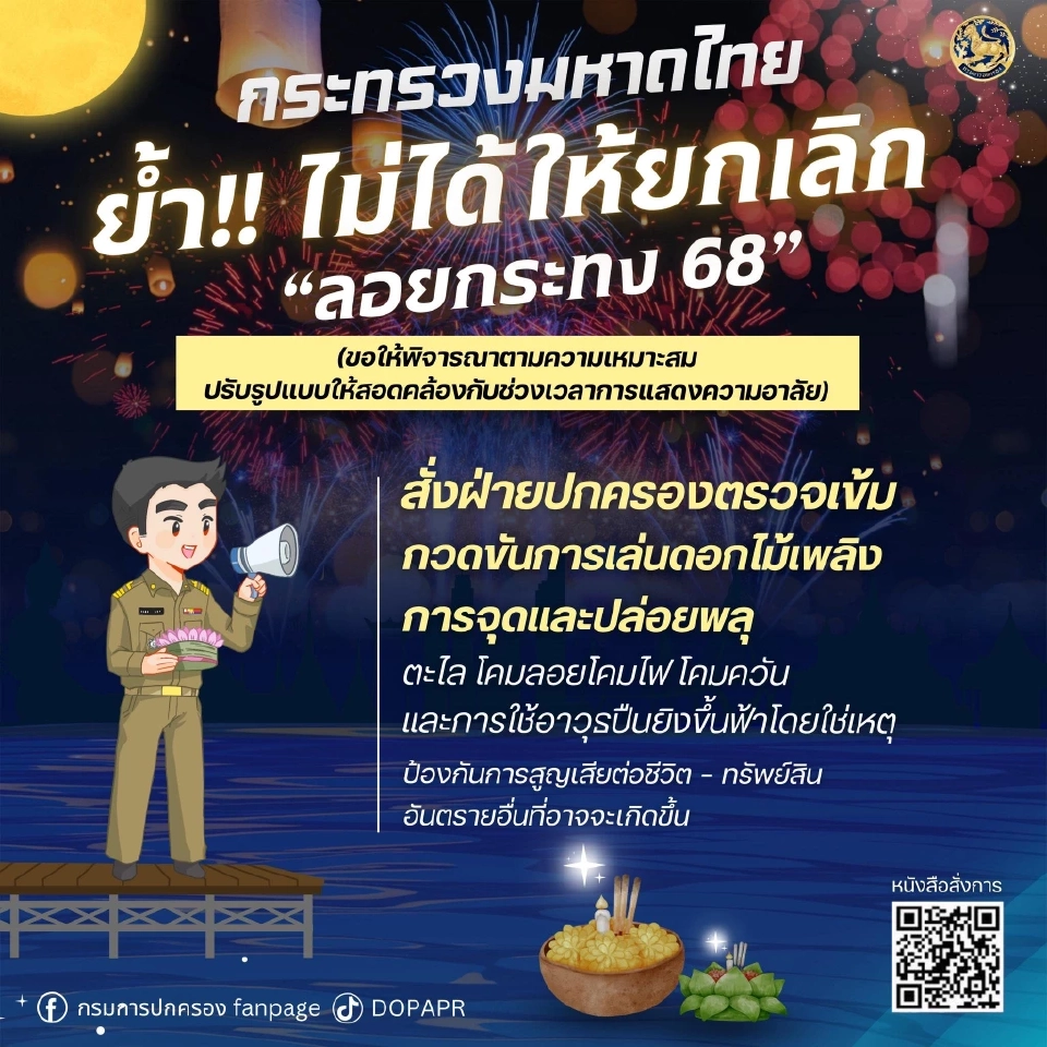ลอยกระทง 2568 กระทรวงมหาดไทยย้ำ ไม่ได้มีคำสั่งยกเลิก แต่ขอให้ปรับรูปแบบให้เหมาะสม 