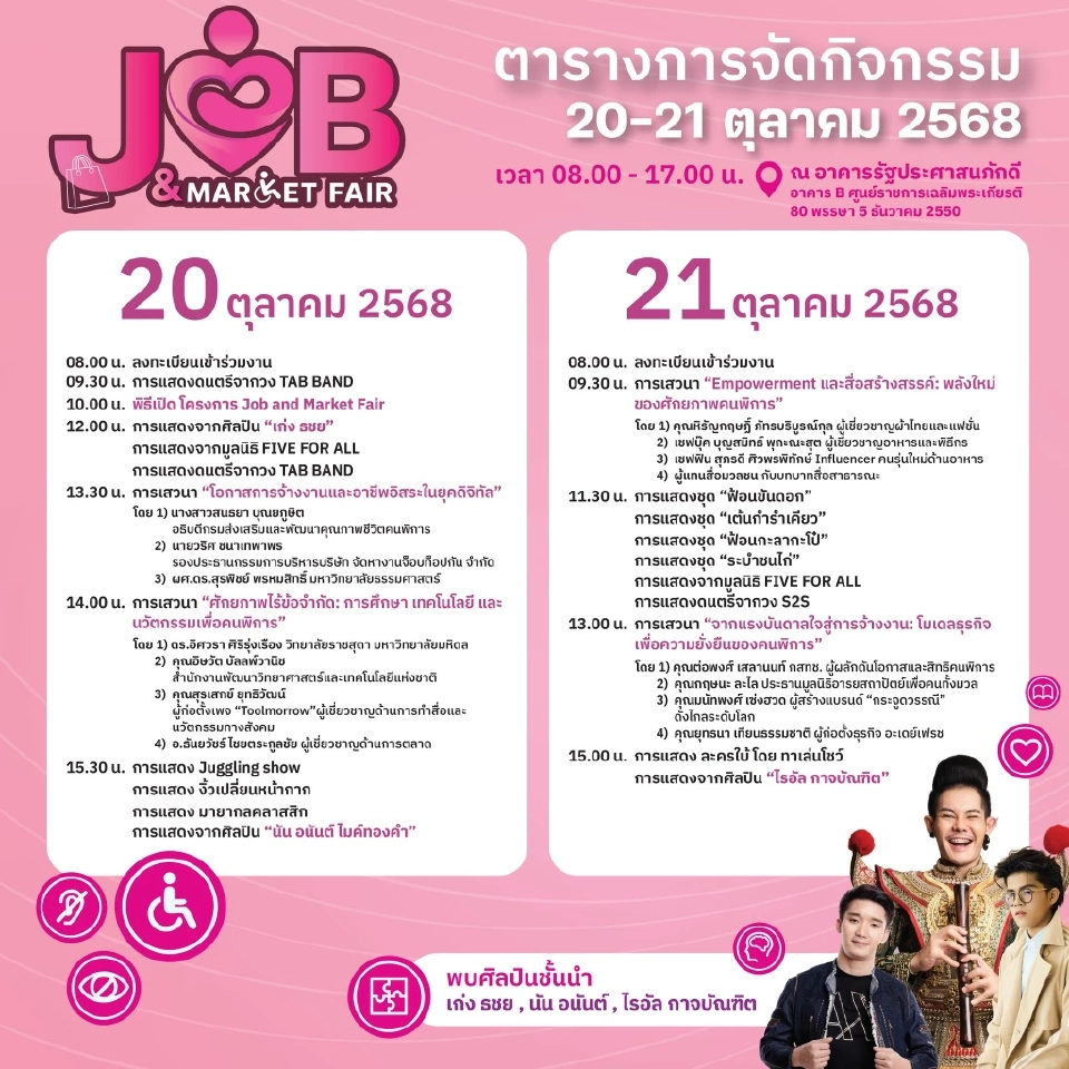 ห้ามพลาด 'Job & Market Fair' มหกรรมสร้างงาน สร้างอาชีพคนพิการ 20-21 ต.ค. 68: