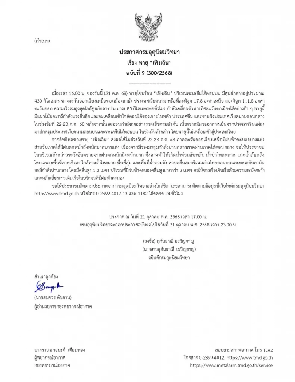 กรมอุตุนิยมวิทยา ออกประกาศฉบับ 9 พายุเฟิงเฉิน แนวโน้มทวีกำลังแรง คาดเข้าสู่เกาะไหหลำ เตือนภาคอีสาน -ใต้ ฝนฟ้าคะนองกับมีฝนตกหนักถึงหนักมากบางแห่ง 