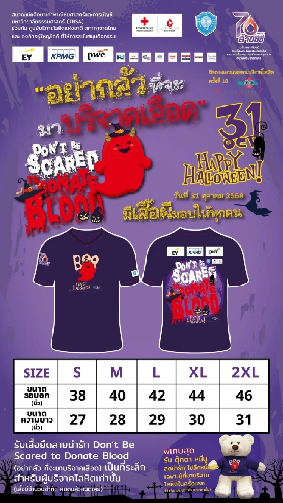 สภากาชาดไทย ชวนหนีผีมาให้เลือด ฉลองเทศกาลฮาโลวีน 2025
