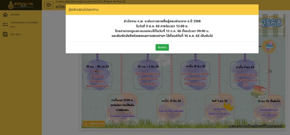 สำนักงาน ก.พ. เตรียมประกาศรายชื่อผู้สอบผ่านภาค ก.ปี 2568 ภายในเวลา 13.00 น.ของวันที่ 9 ต.ค.นี้