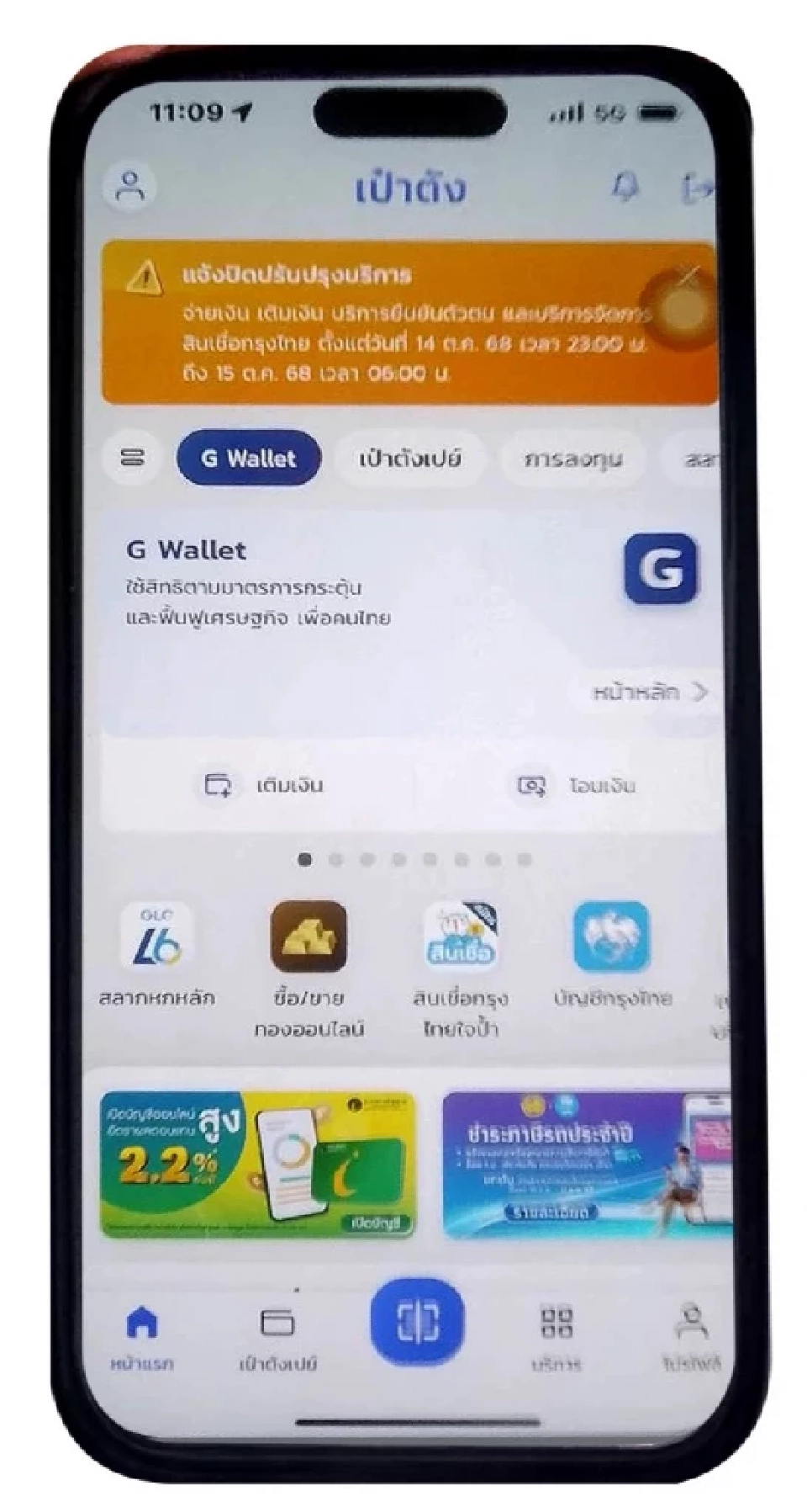 แอปฯเป๋าตัง เปิดให้อัปเดตคนละครึ่งพลัส 2568 บน G Wallet