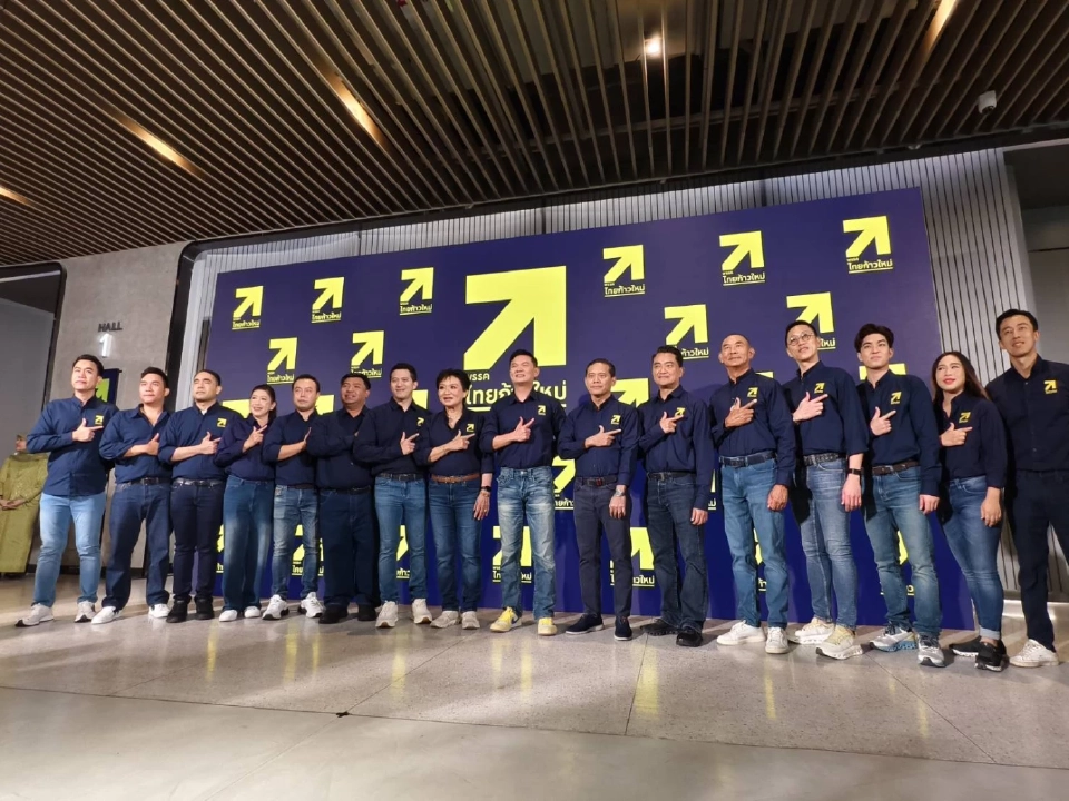 ถอดรหัส บอร์ดบริหาร 'พรรคไทยก้าวใหม่' ใครเป็นใครในทีม ดร.เอ้