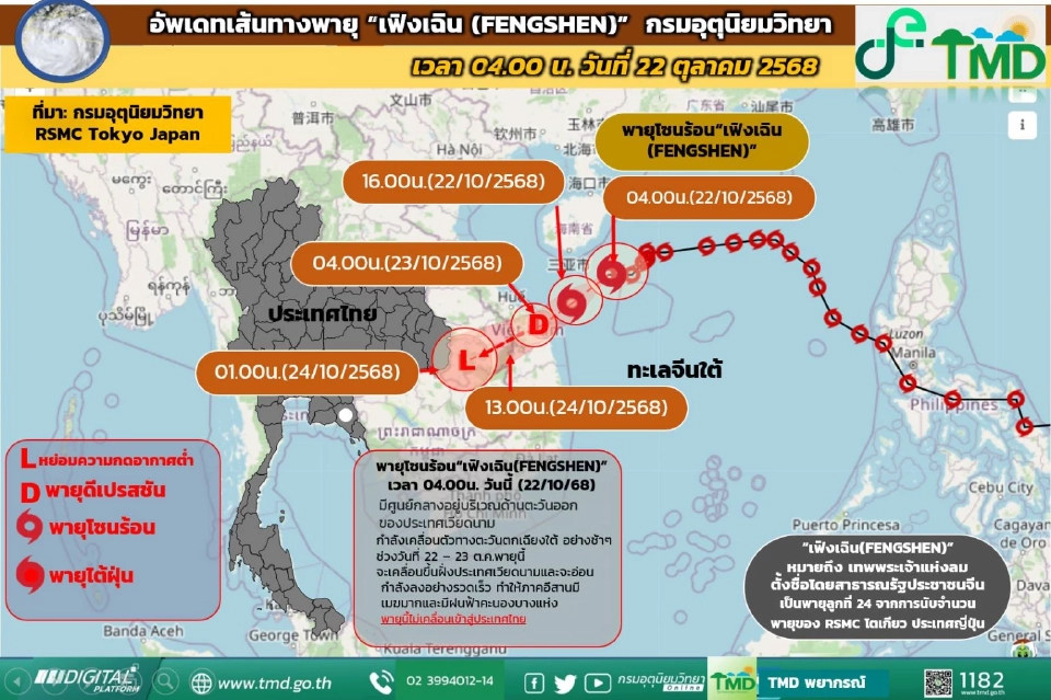 อัปเดตเส้นทางพายุเฟิงเฉิน 22 ต.ค.เตือนอีสาน-ใต้ฝนฟ้าคะนอง ฝนตกหนักบางแห่ง