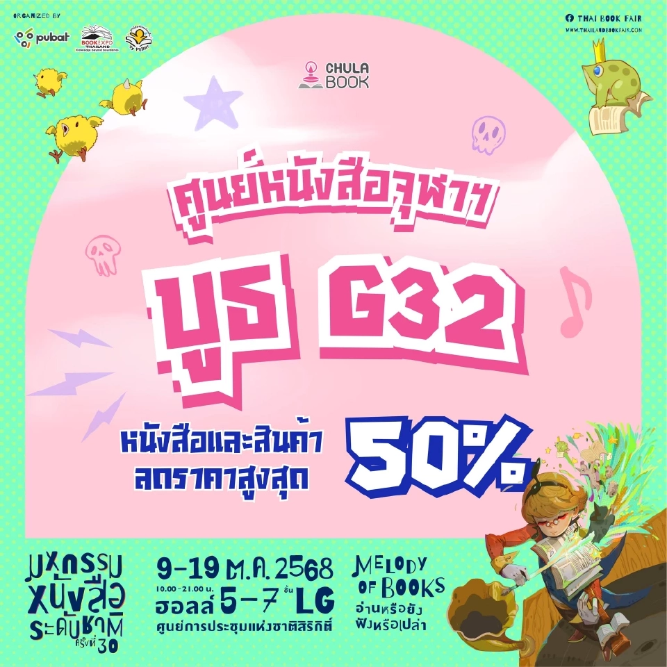งานหนังสือ 2568 มหกรรมหนังสือระดับชาติ ครั้งที่ 30 เริ่ม 9-19 ต.ค.68