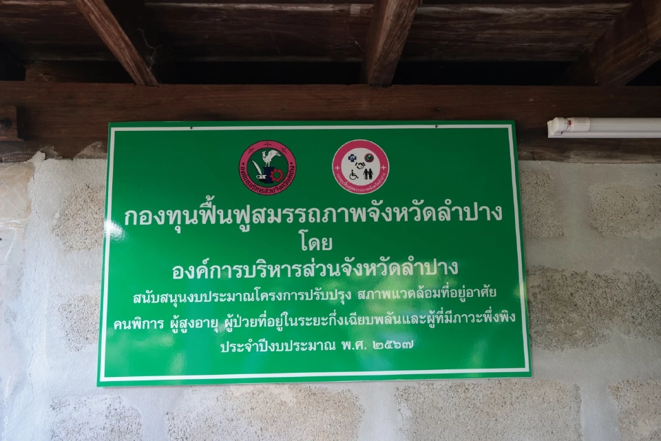 อบจ.ลำปางยกระดับกองทุนสุขภาพ ดูแลผู้สูงอายุ-คนพิการครบวงจร