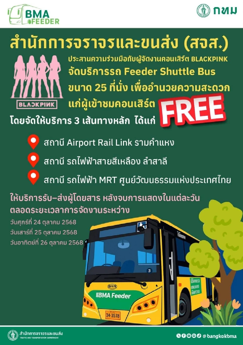 กรุงเทพมหานคร ได้จัดบริการ รถ Shuttle Bus พลังงานไฟฟ้า (EV) ฟรี สำหรับรับส่งผู้ชม หลังจบคอนเสิร์ต BLACKPINK WORLD TOUR <DEADLINE> IN BANGKOK 