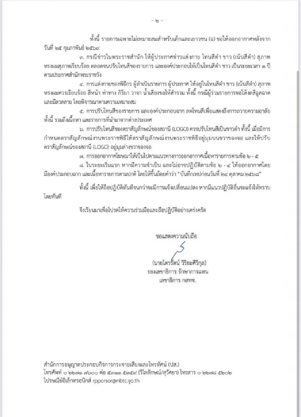 กสทช.ออกแนวปฏิบัติการออกอากาศทีวี 8  ข้อ ถวายความอาลัยพระพันปีหลวง