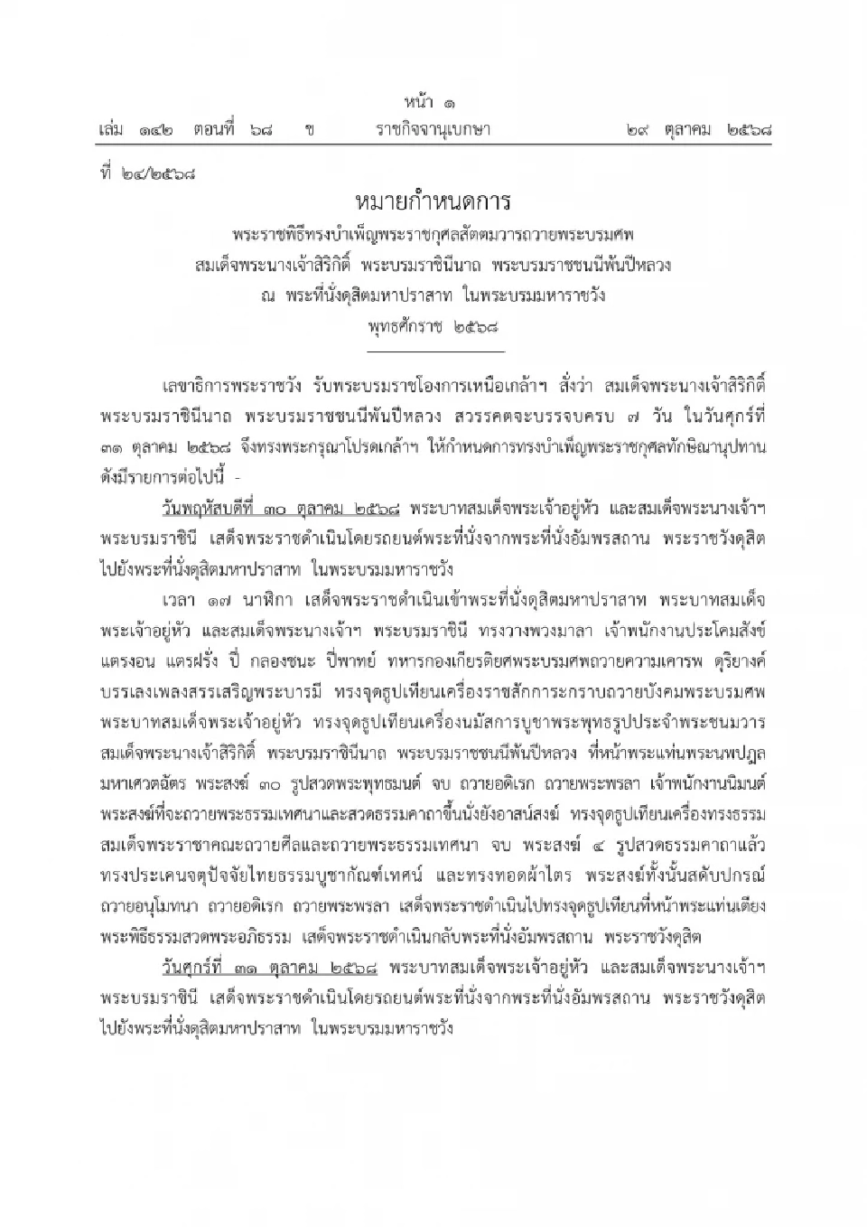 หมายกำหนดการพระราชพิธีทรงบำเพ็ญพระราชกุศลสัตตมวารถวายพระบรมศพ