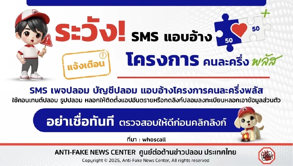  ศูนย์ต้านข่าวปลอม เตือน SMS แอบอ้างกดลิงก์คนละครึ่งพลัส 2568