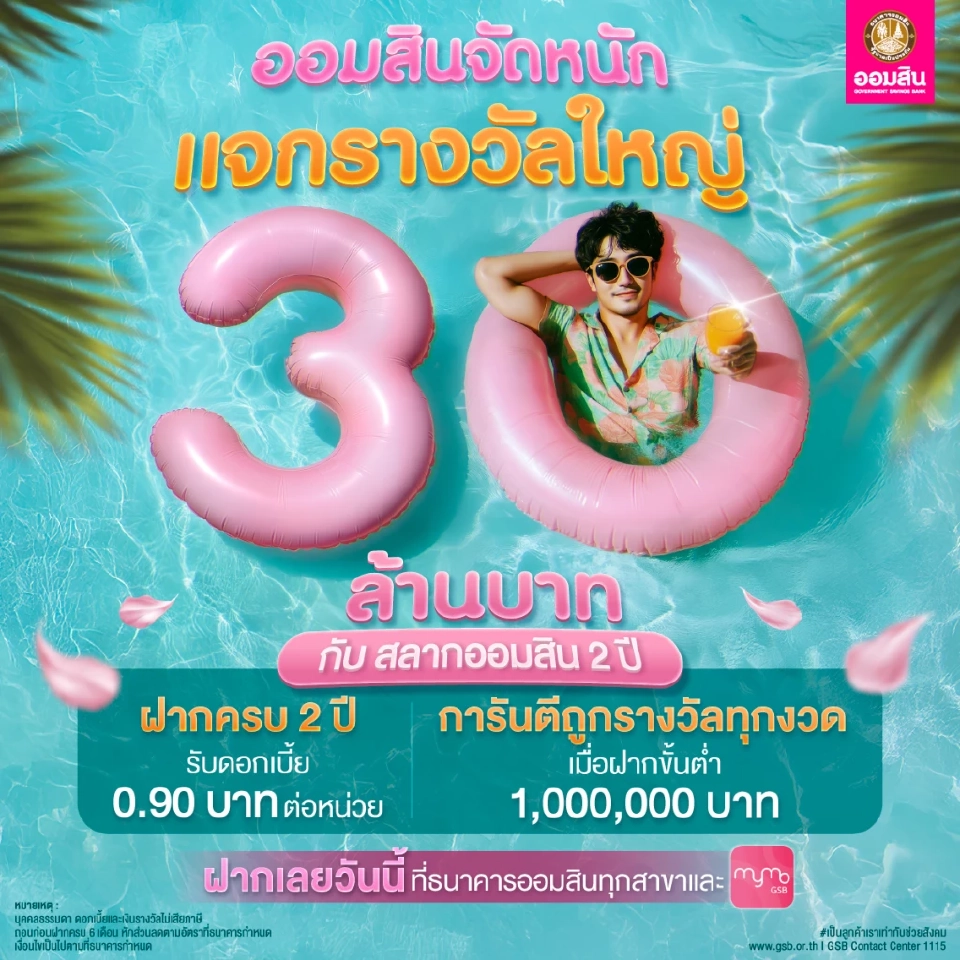 สลากออมสิน 2 ปี (ใบสลากและดิจิทัล)