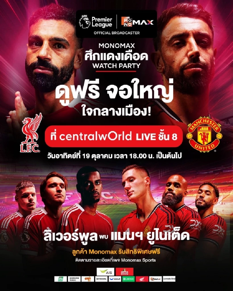 “ศึกแดงเดือด WATCH PARTY”เชียร์ทีมรัก “ลิเวอร์พูล-แมนเชสเตอร์ยูไนเต็ด”